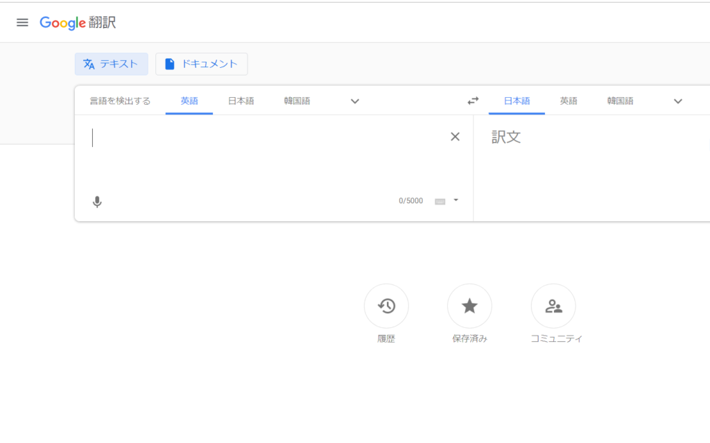 google翻訳の画面のキャプチャ画像