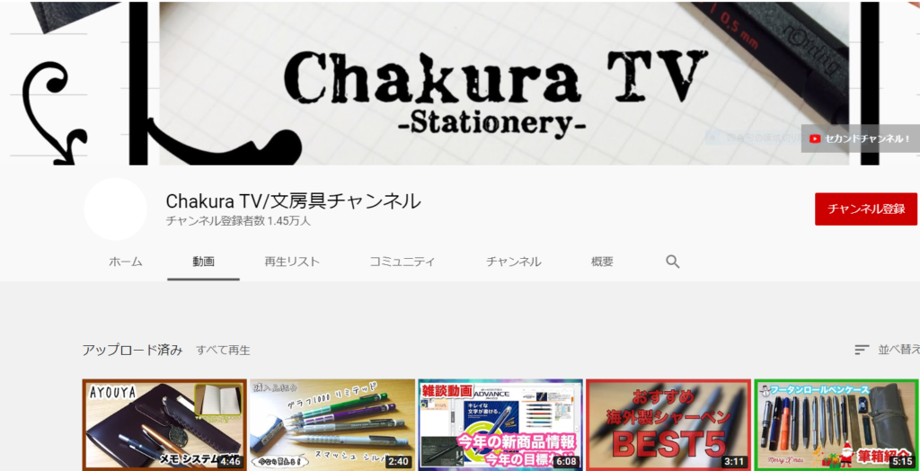 おすすめ文房具ユーチューバー1人目・Chakura TV/文房具チャンネルさん